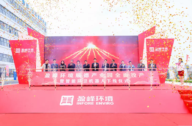 蓄势奋进！NG娱乐环境顺德产业园全面投产暨智能环卫机器人下线仪式圆满举行