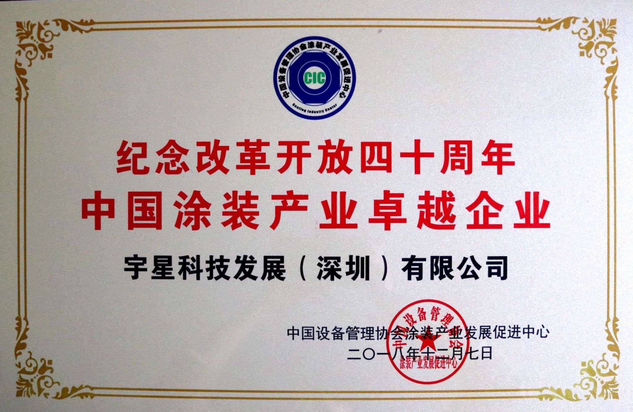 NG娱乐环境荣获“中国涂装产业卓越企业”称号！