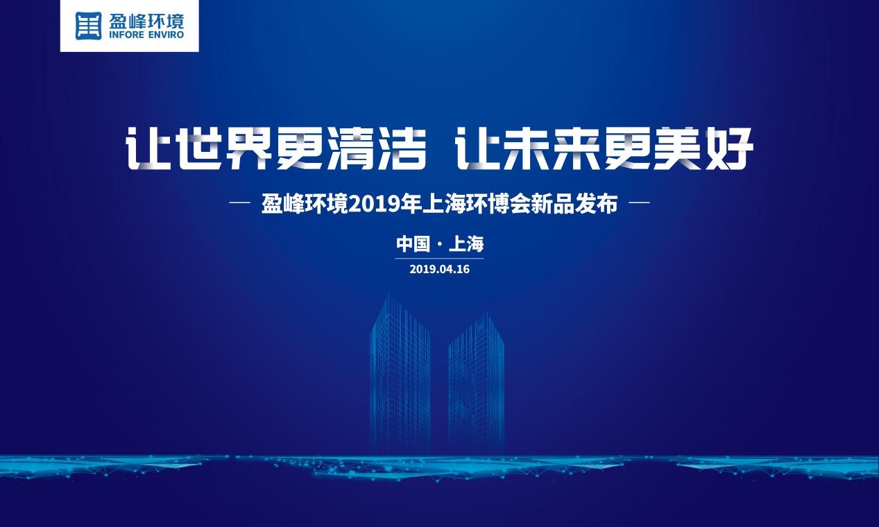 “让世界更清洁、让未来更美好”—NG娱乐环境2019年上海环博会新品发布