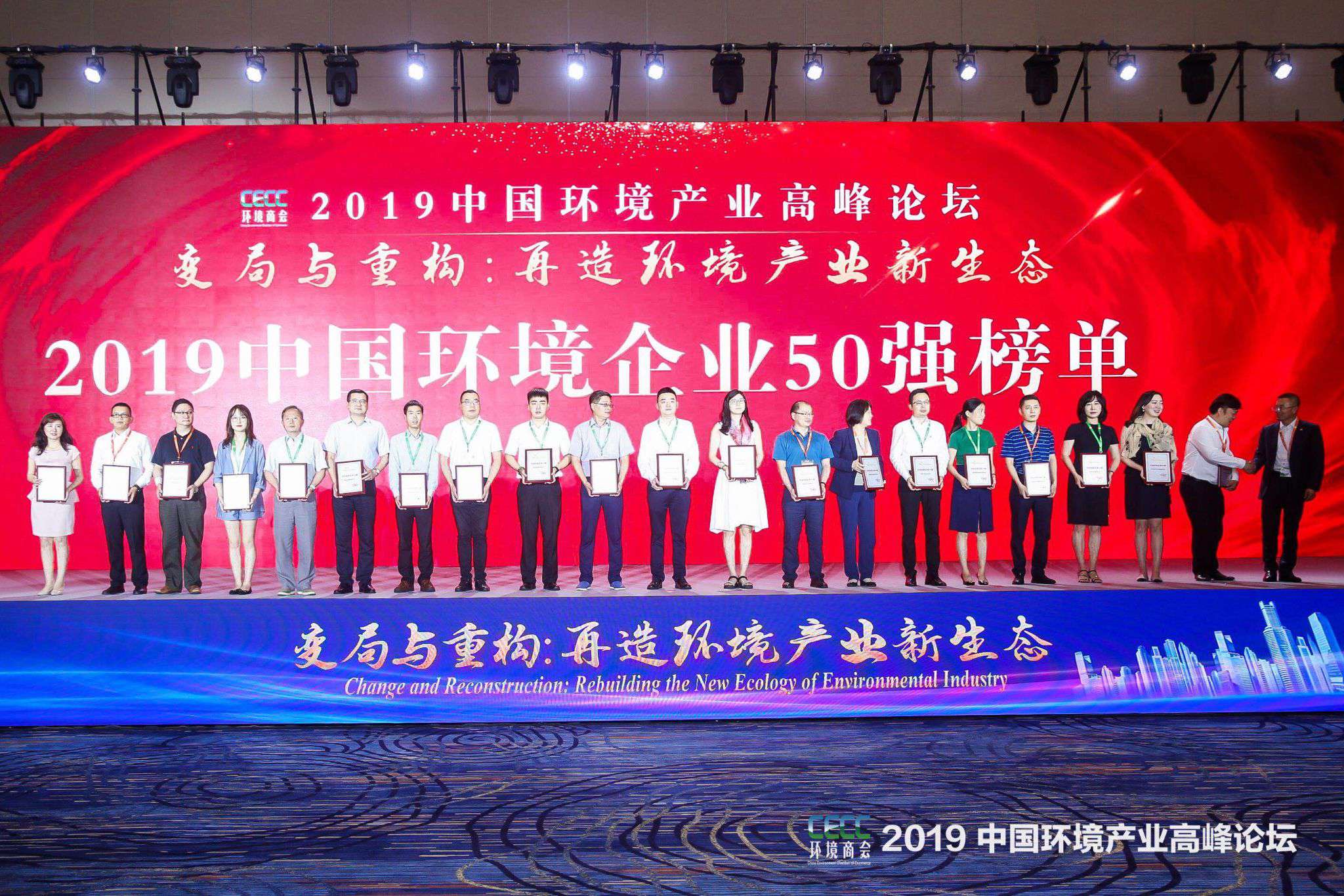 中国环境产业高峰论坛召开 NG娱乐环境上榜“2019中国环境企业50强”