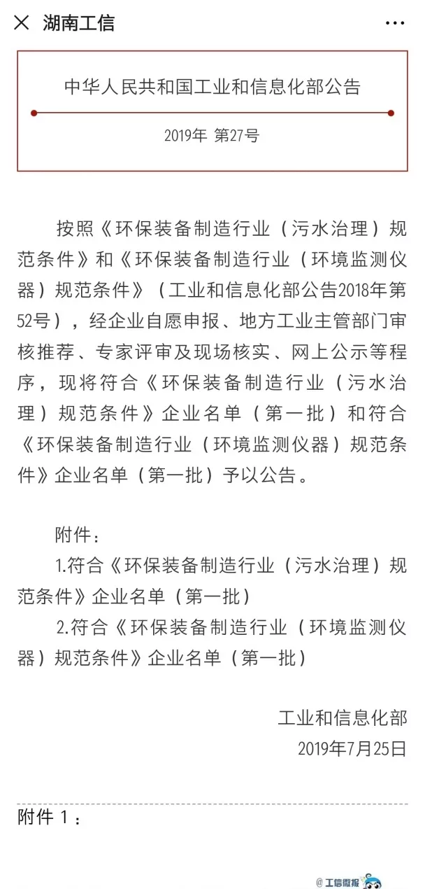NG娱乐环境旗下中联环境上榜首批符合 “环保装备制造业（污水治理）规范条件”企业名单