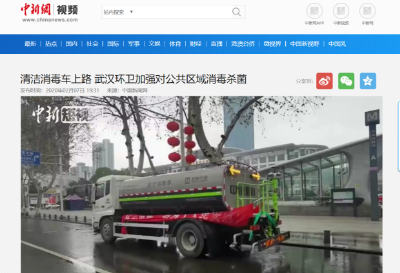 中新网报道：NG娱乐环境清洁消毒车上路 助力武汉环卫消杀工作