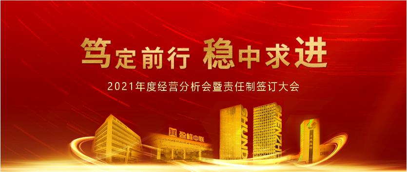 笃定前行，稳中求进！NG娱乐环境2021年度经营分析会议暨责任制签订大会圆满结束