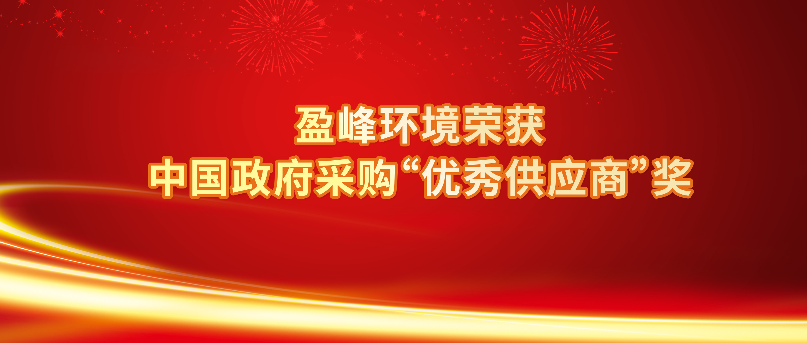 行业唯一！NG娱乐环境荣获中国政府采购“优秀供应商”奖