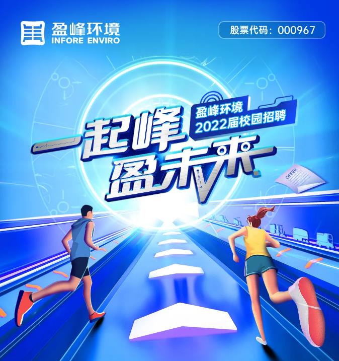 一起峰，盈未来丨NG娱乐环境2022届校园招聘正式启动！