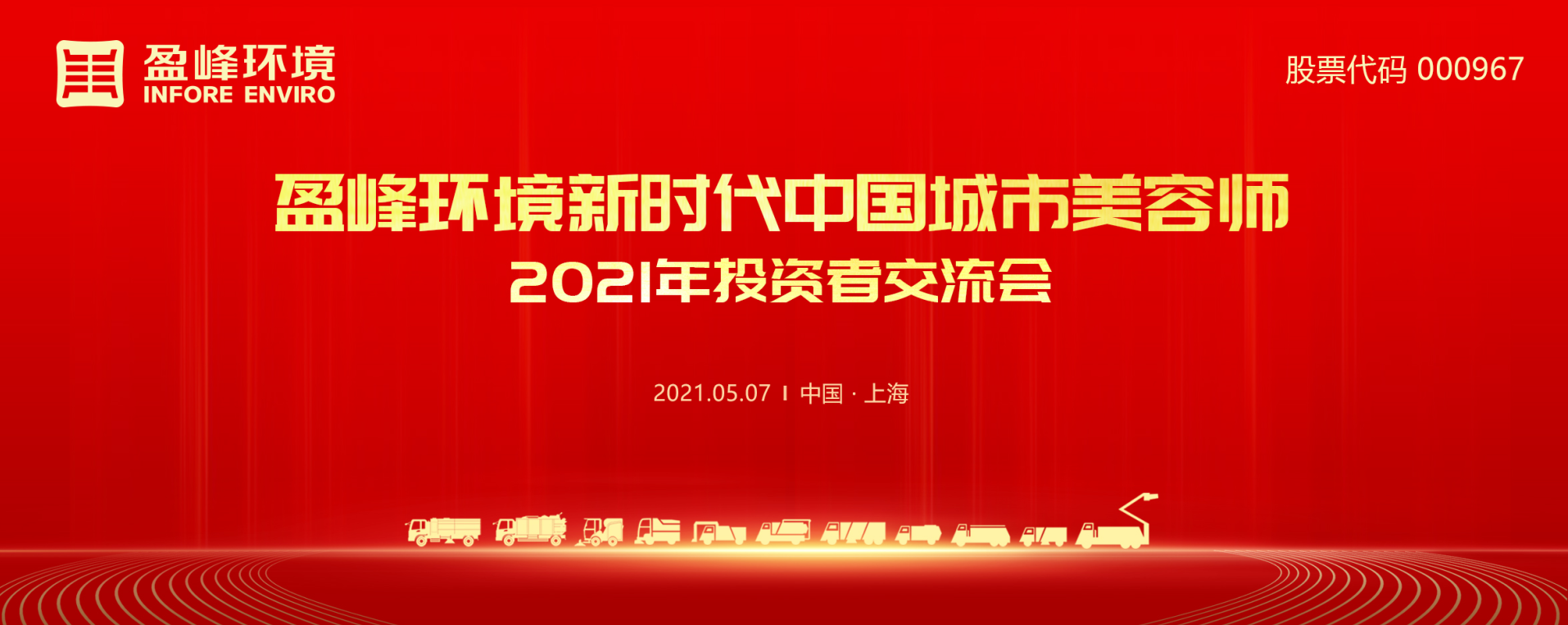 2021年投资者交流会：抢占智慧环卫新高地，NG娱乐环境5115战略进展引关注
