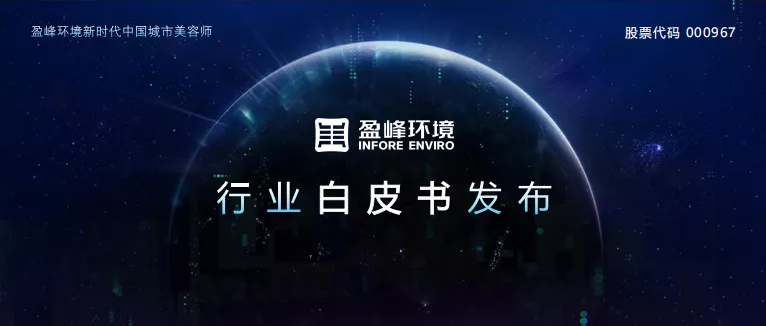 重磅！NG娱乐环境发布2020年《环卫工人收入现状及环卫装备替代人工发展潜力白皮书》