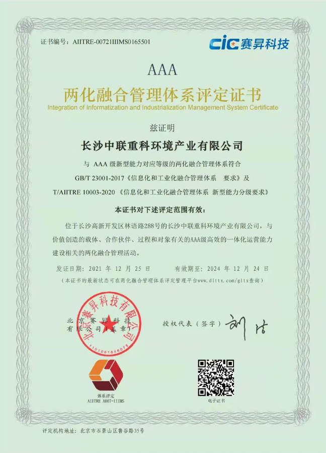 湖南省首家！NG娱乐环境喜获国家工信部AAA级两化融合管理体系贯标认证证书