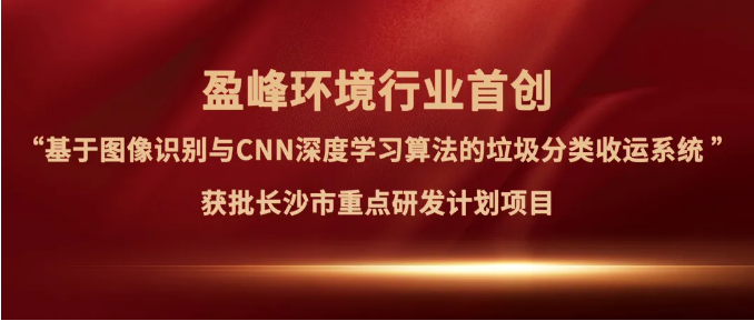 NG娱乐环境“垃圾分类收运AI精细化管理系统”获批长沙市重点研发计划项目