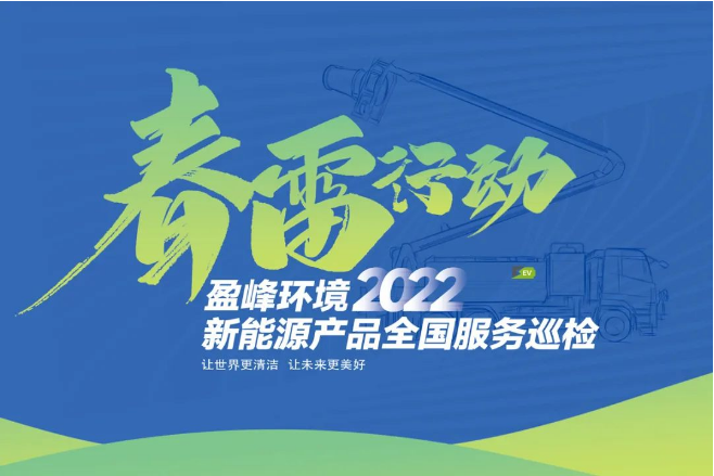 春雷万里行，服务我先行丨NG娱乐环境新能源售后服务专项行动