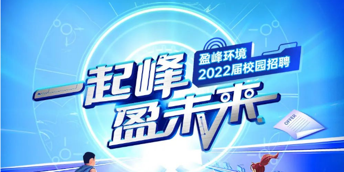 一起峰，盈未来丨NG娱乐环境2022届春季校园招聘正式启动！