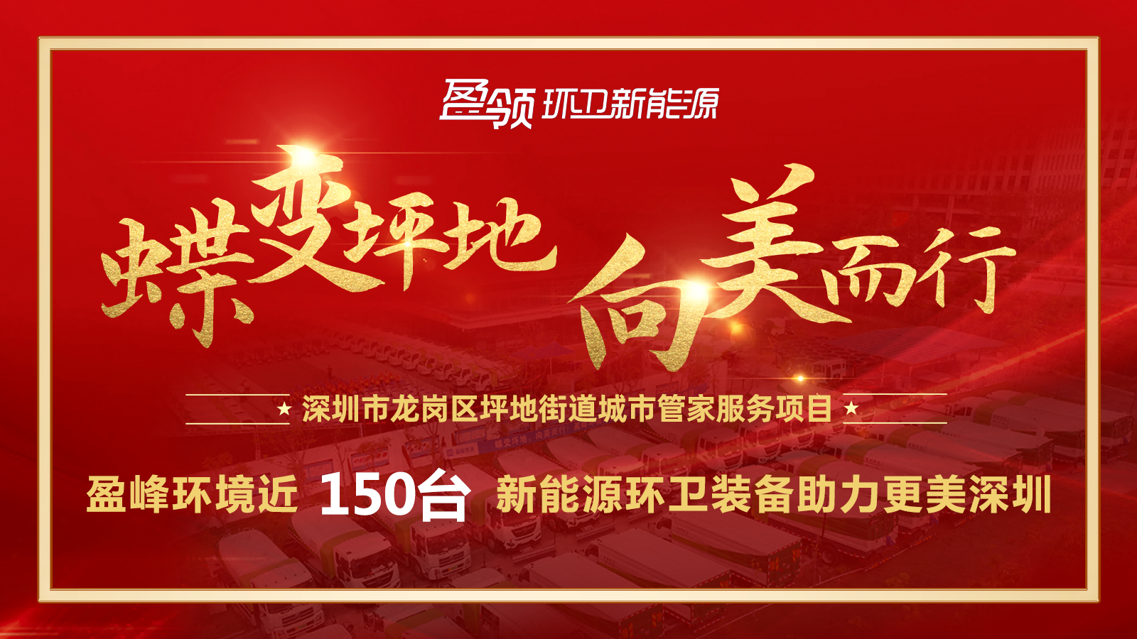 近8000万！NG娱乐环境斩获新能源环卫装备大单，助力建设美丽深圳！